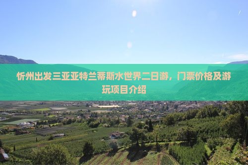 忻州出发三亚亚特兰蒂斯水世界二日游