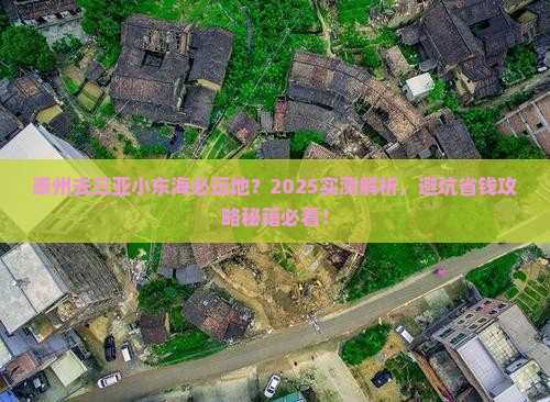 泰州去三亚小东海必玩地