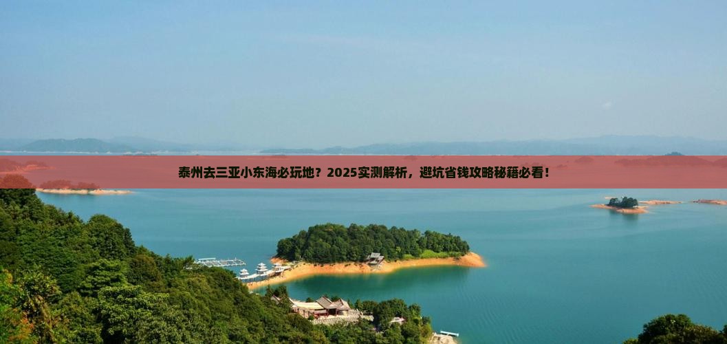 泰州去三亚小东海必玩地