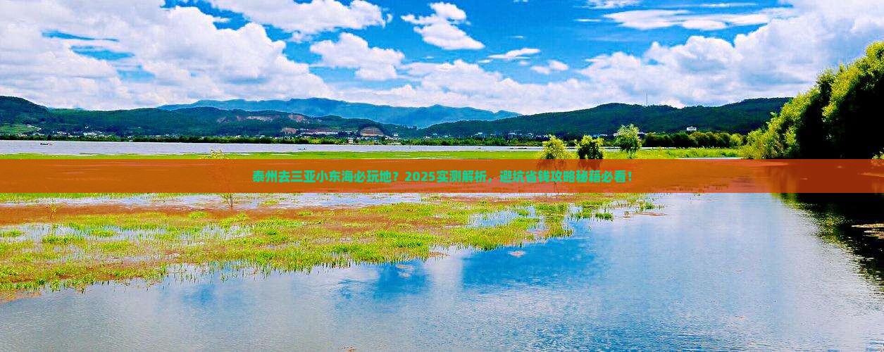 泰州去三亚小东海必玩地