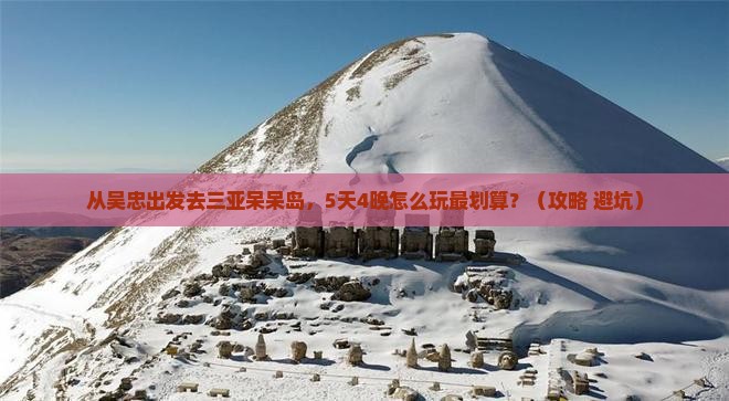 吴忠前往三亚呆呆岛旅行社