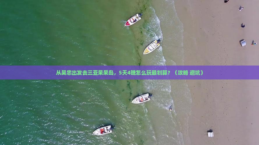 吴忠前往三亚呆呆岛旅行社