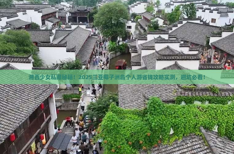 湘西去三亚椰子洲岛个人游