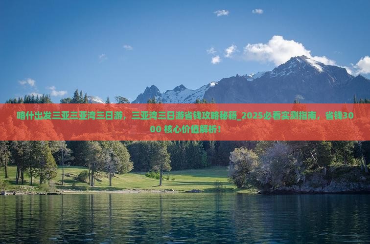 喀什出发三亚三亚湾三日游