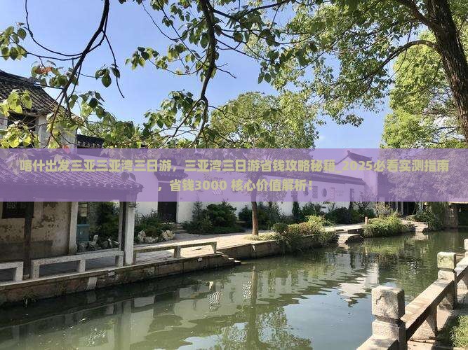 喀什出发三亚三亚湾三日游