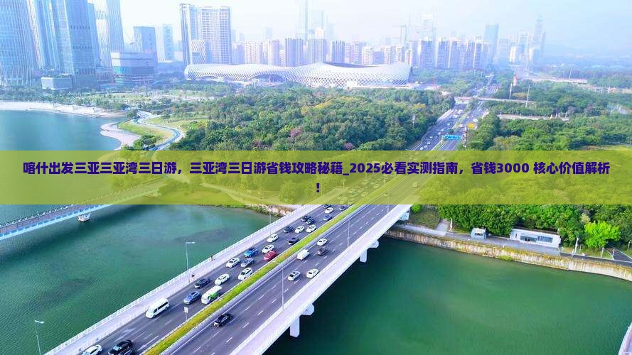 喀什出发三亚三亚湾三日游
