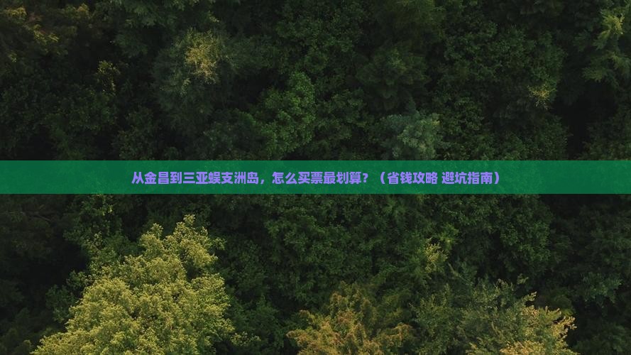 金昌前往三亚蜈支洲岛门票