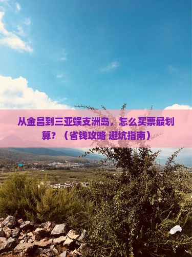 金昌前往三亚蜈支洲岛门票
