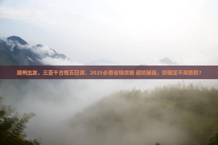 湖州去三亚千古情五日游