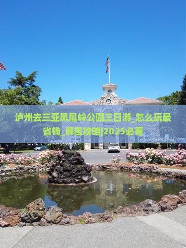 泸州去三亚凤凰岭公园三日游