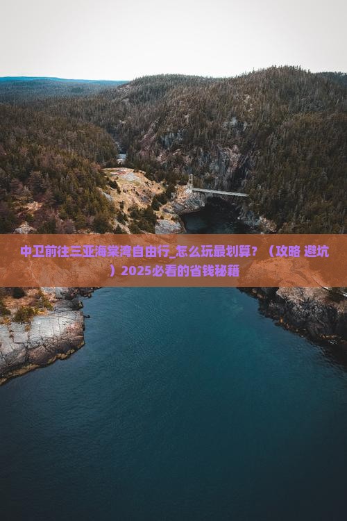 中卫前往三亚海棠湾自由行 中卫前往三亚海棠湾自由行