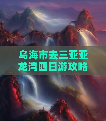 乌海市去三亚亚龙湾四日游