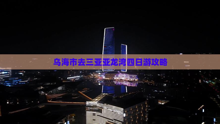 乌海市去三亚亚龙湾四日游