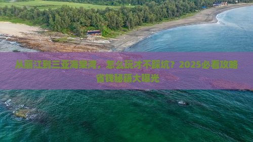 丽江前往三亚海棠湾旅游