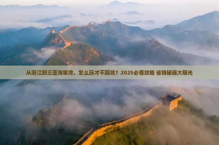 丽江前往三亚海棠湾旅游