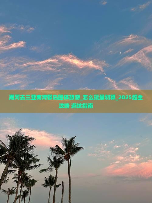 黑河去三亚南湾猴岛团体旅游