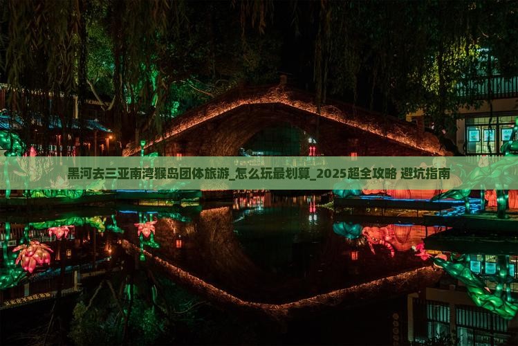 黑河去三亚南湾猴岛团体旅游