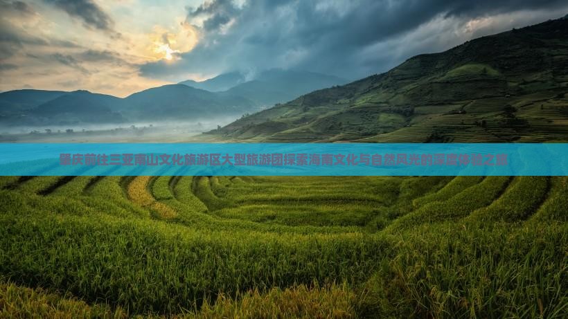 肇庆前往三亚南山文化旅游区大型旅游团