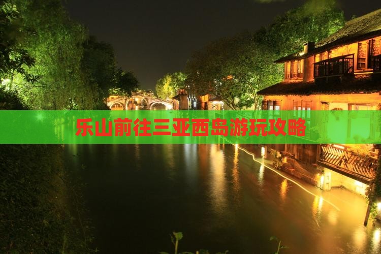 乐山前往三亚西岛旅游网红地点