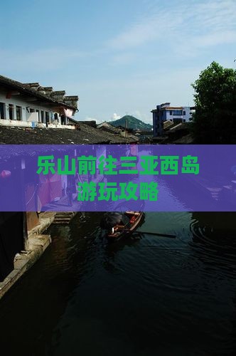 乐山前往三亚西岛旅游网红地点