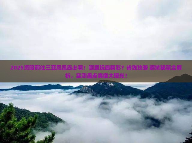 资阳前往三亚凤凰岛哪里玩