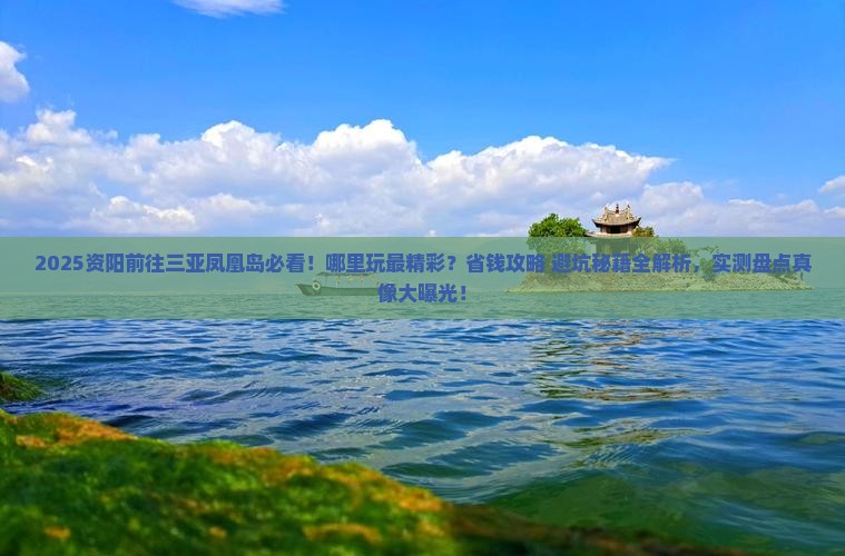 资阳前往三亚凤凰岛哪里玩