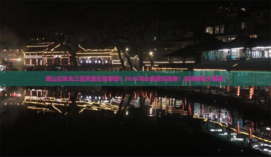 唐山前往三亚凤凰岛大型旅游团