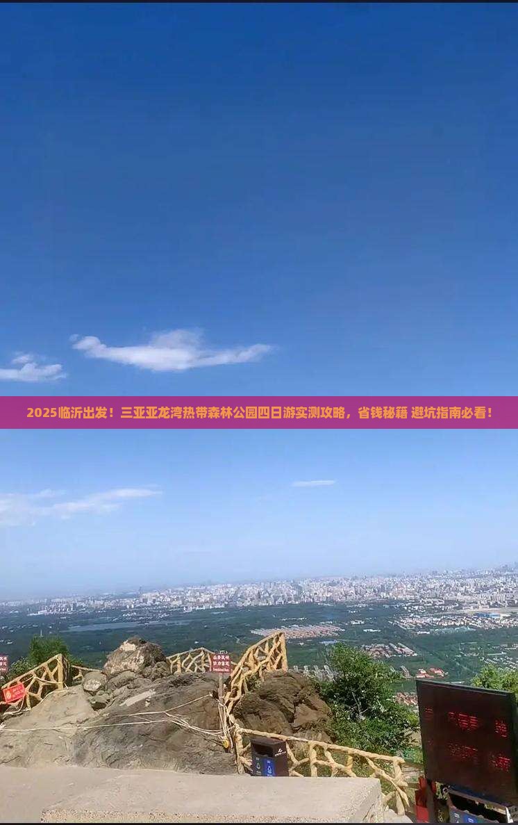 临沂前往三亚亚龙湾热带森林公园四日游