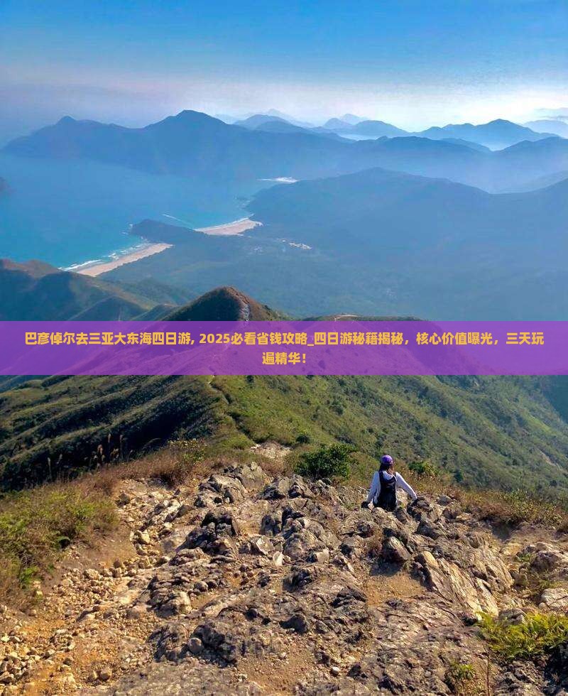 巴彦倬尔去三亚大东海四日游