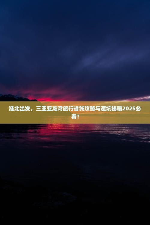 淮北去三亚亚龙湾旅行社