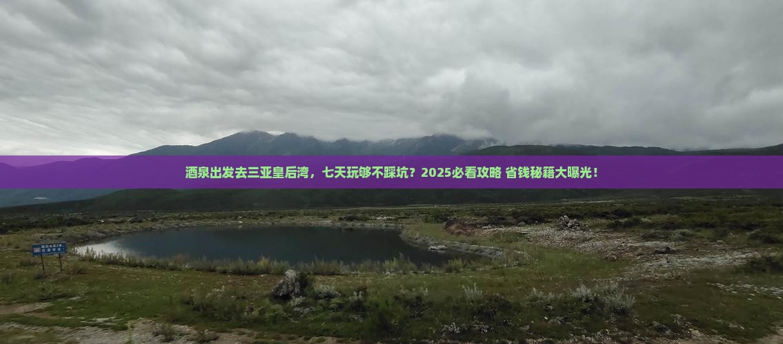 酒泉前往三亚皇后湾七日游