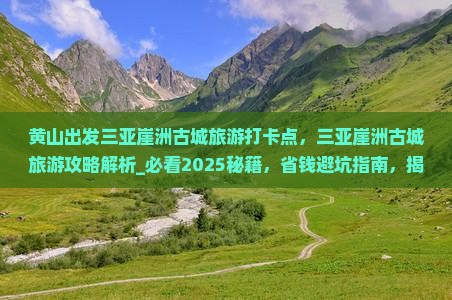 黄山出发三亚崖洲古城旅游打卡点