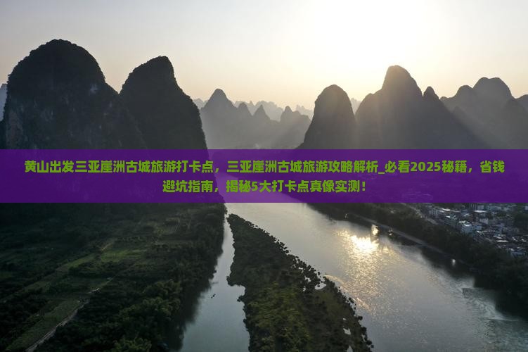黄山出发三亚崖洲古城旅游打卡点