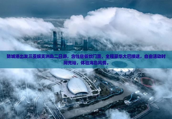 防城港出发三亚蜈支洲岛二日游