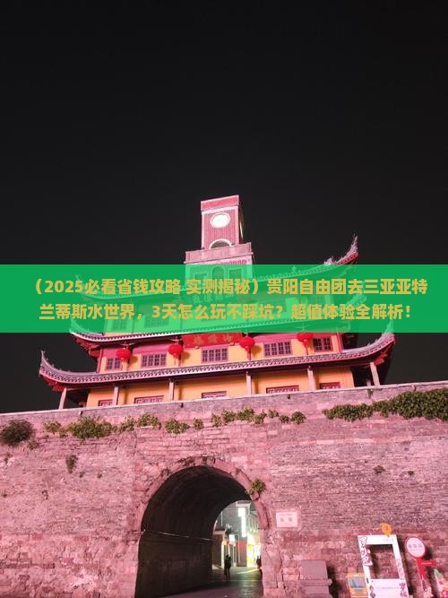 贵阳前往三亚亚特兰蒂斯水世界自由团