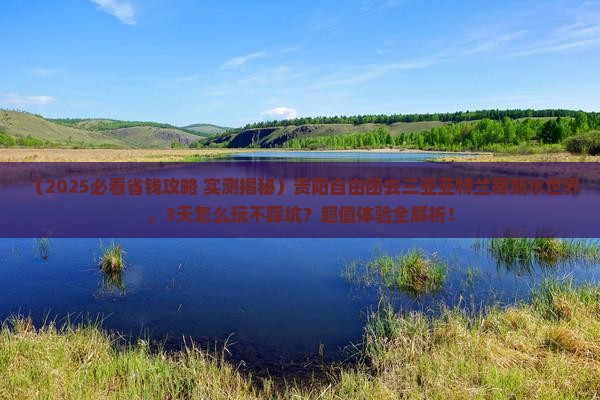 贵阳前往三亚亚特兰蒂斯水世界自由团