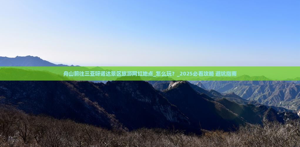 舟山前往三亚呀诺达景区旅游网红地点
