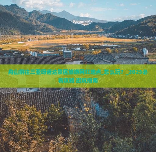 舟山前往三亚呀诺达景区旅游网红地点