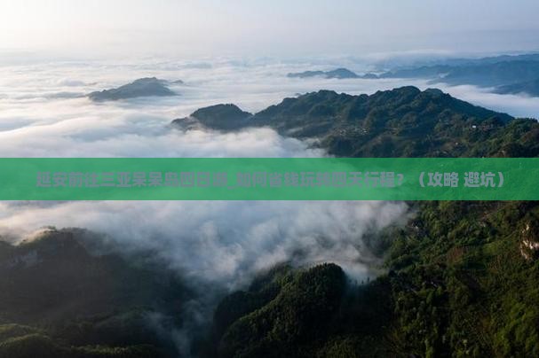 延安前往三亚呆呆岛四日游