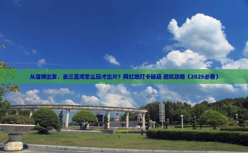淄博出发三亚三亚湾旅游网红地点