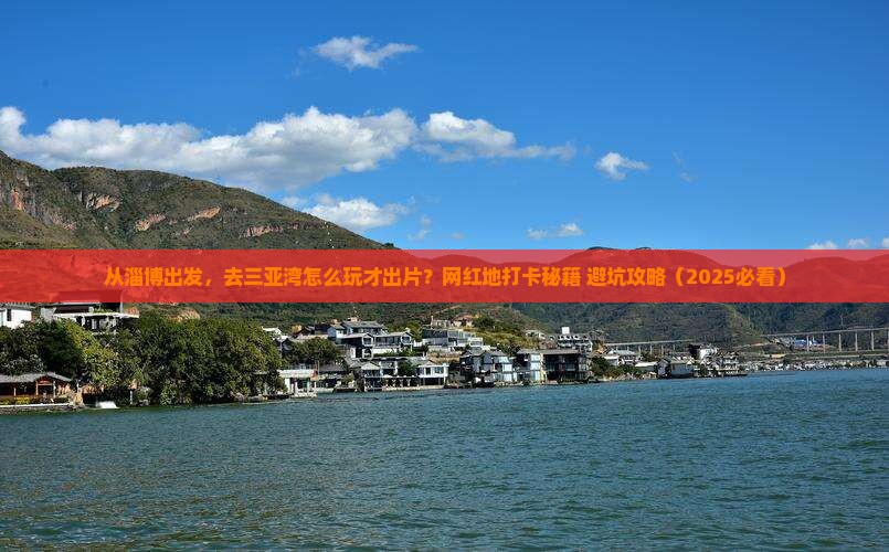 淄博出发三亚三亚湾旅游网红地点
