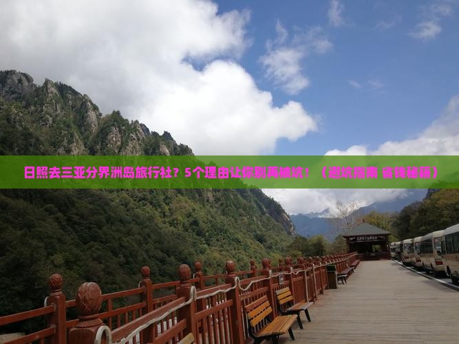 日照去三亚分界洲岛旅行社