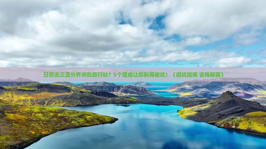 日照去三亚分界洲岛旅行社