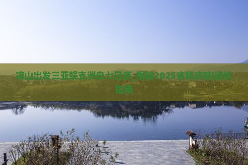 凉山出发三亚蜈支洲岛七日游