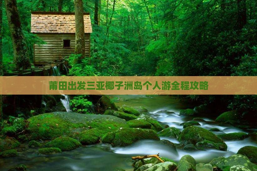 莆田出发三亚椰子洲岛个人游