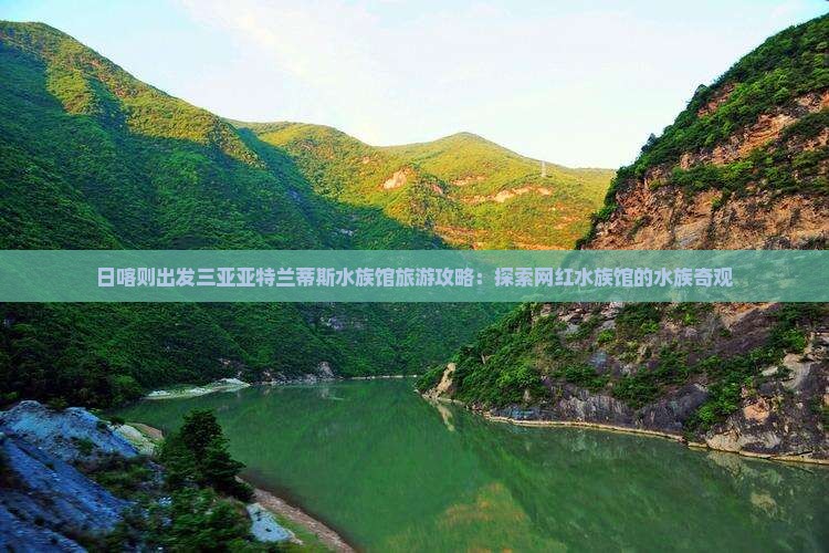 日喀则出发三亚亚特兰蒂斯水族馆旅游网红地点