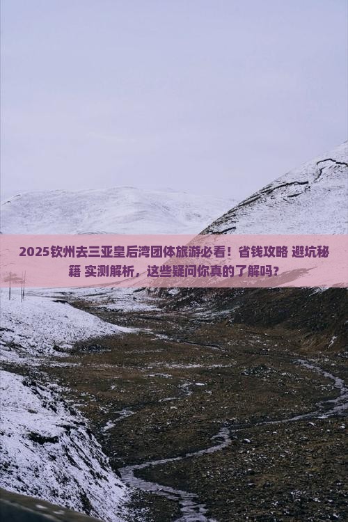 钦州去三亚皇后湾团体旅游