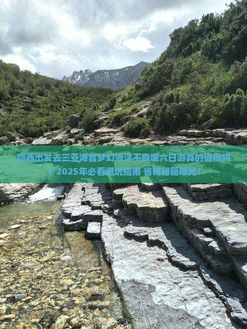 鸡西前往三亚海昌梦幻海洋不夜城六日游