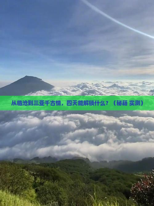 临沧前往三亚千古情四日游
