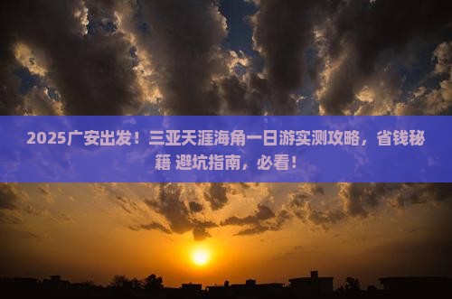 广安去三亚天涯海角一日游